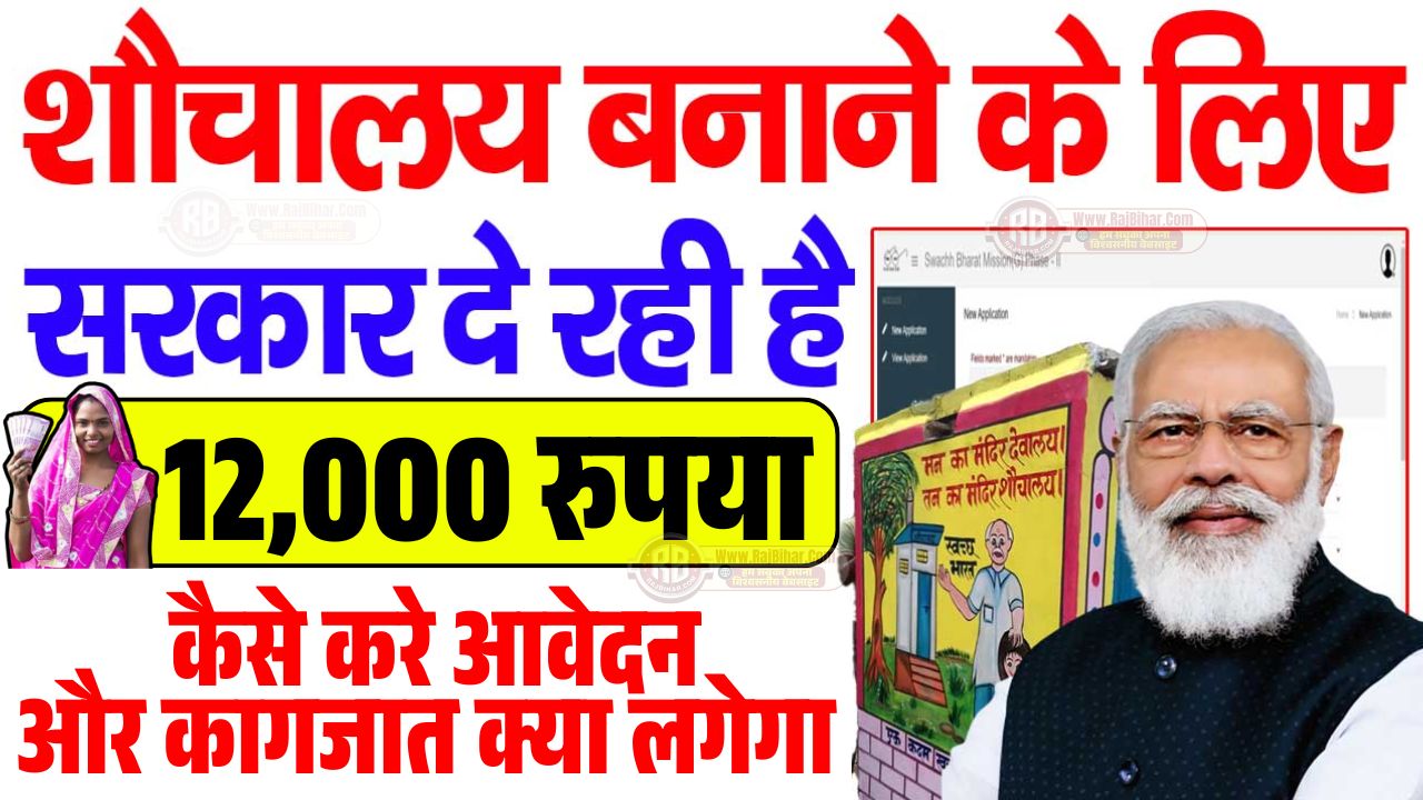 Bihar Sauchalay Online Apply 2025