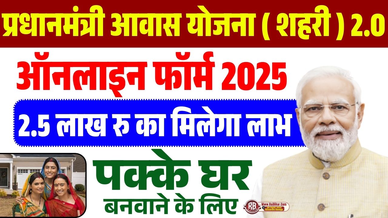 PM Awas Yojana Urban 2.0 Apply Online 2025