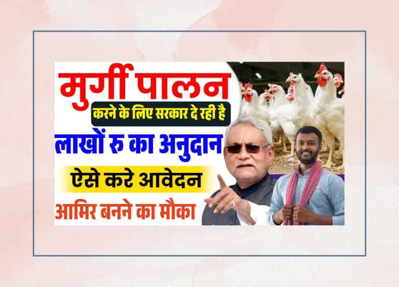 Bihar Murgi Palan Yojana 2025 New Notification