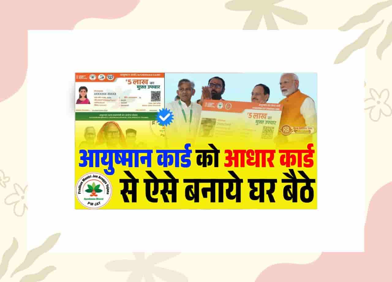 Aadhar Se Ayushman Card Kaise Banaye