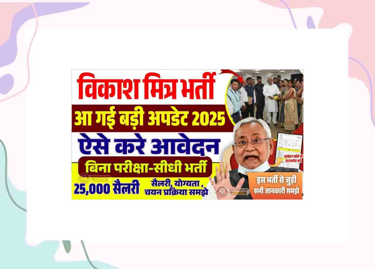 Bihar Vikash Mitra Vacancy 2025