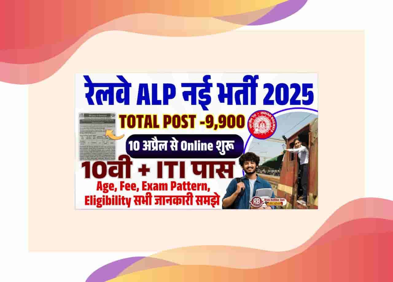 RRB ALP Recruitment 2025