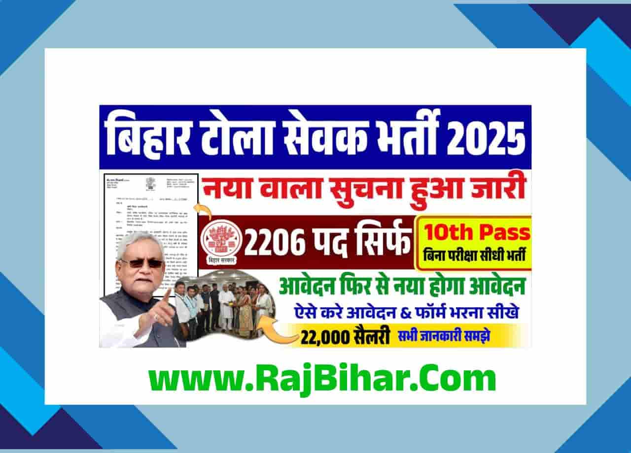 Bihar Tola Sevak Shiksha Sevak Vacancy 2025