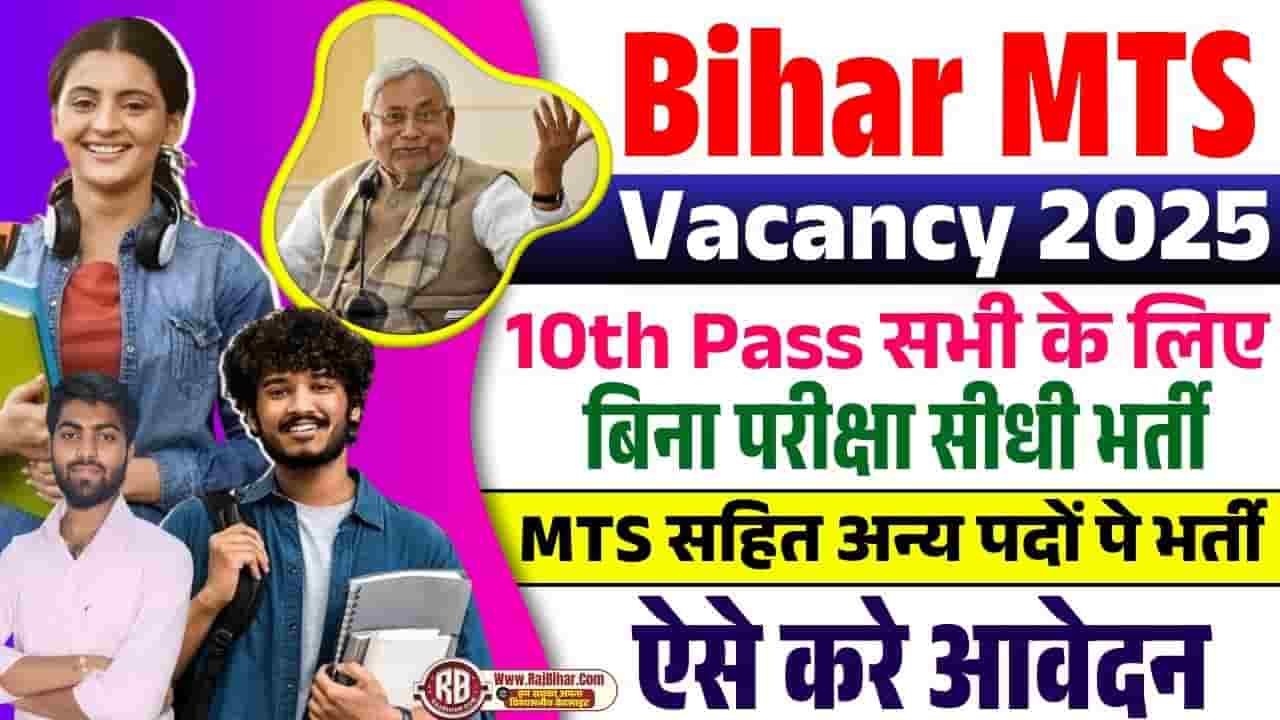 Bihar MTS Vacancy 2025