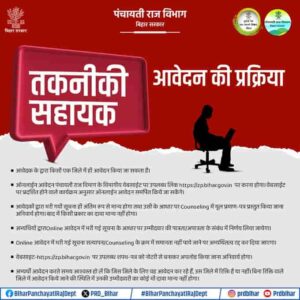 Bihar PRD Technical Assistant Recruitment 2025