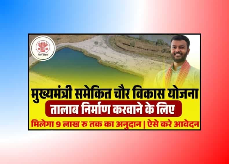 Bihar Mukhyamantri Chaur Vikas Yojana 2025