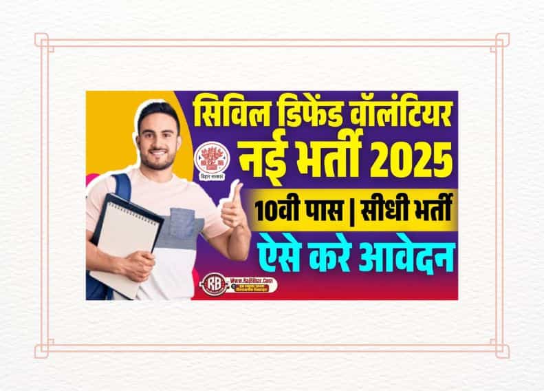 Bihar Civil Defence Volunteer Vacancy 2025