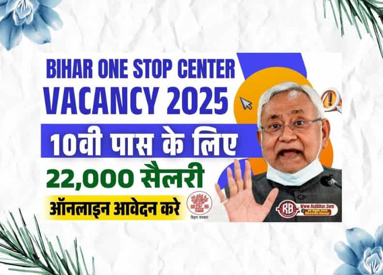 Bihar One Stop Center Vacancy 2025