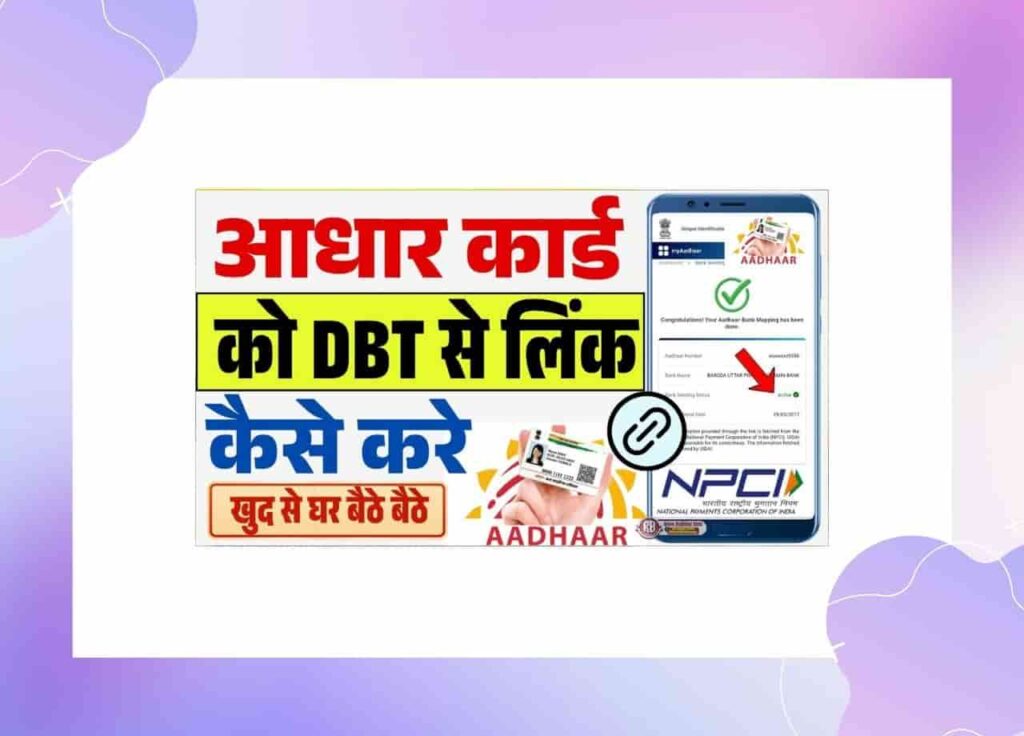 DBT Link Kaise Kare mobile se