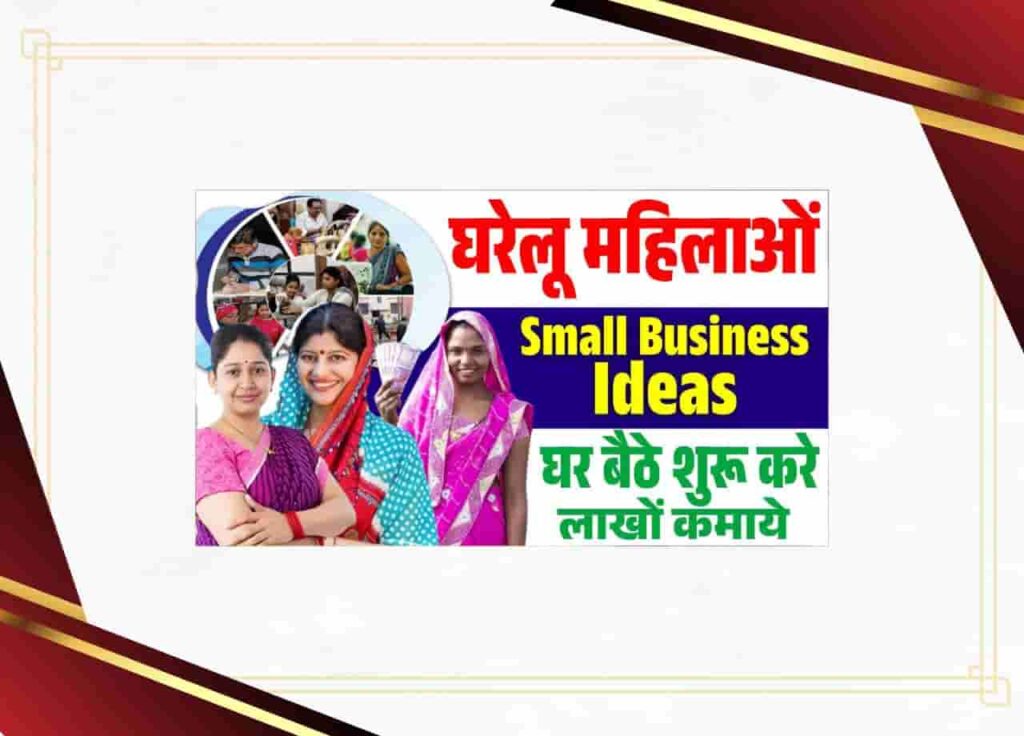 महिलाओं के लिए छोटे बिजनेस आइडिया