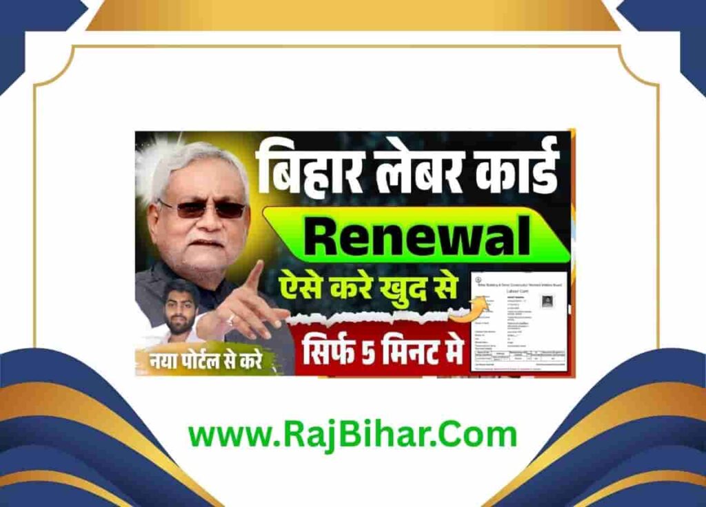 Bihar Lebour Card Renewal Kaise Kare 2025
