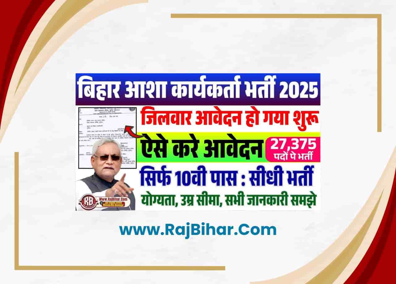 Bihar Asha Worker Vacancy 2025