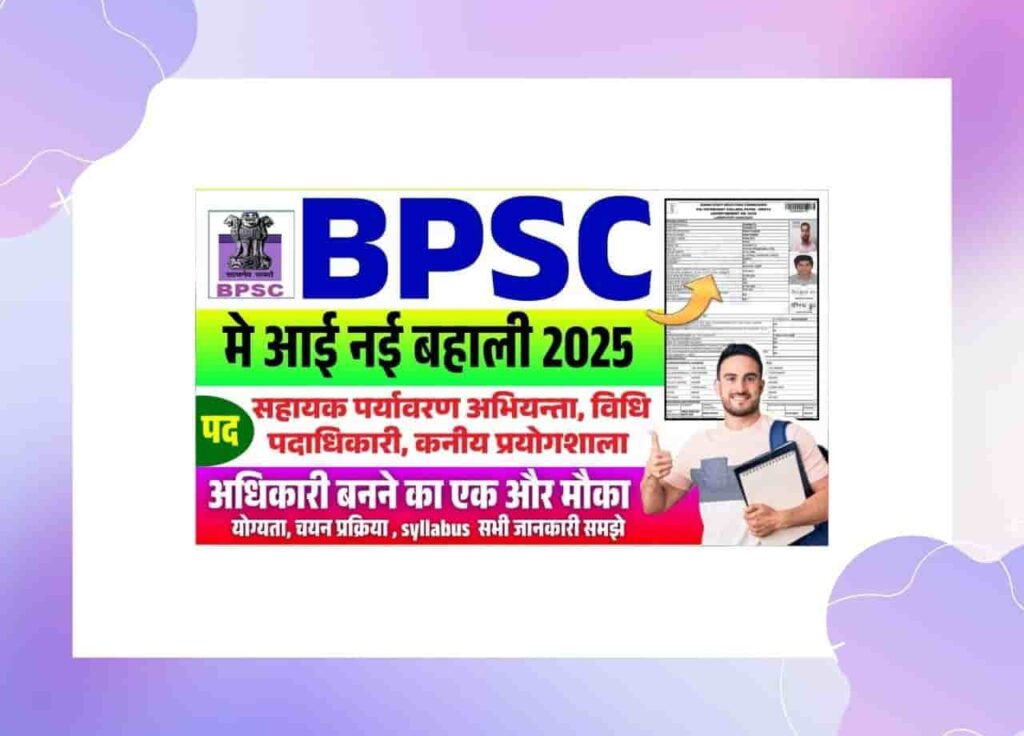 BPSC New Vacancy 2025
