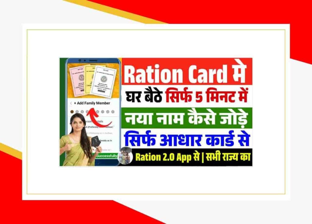 Ration Card Me Name Kaise Jode Online