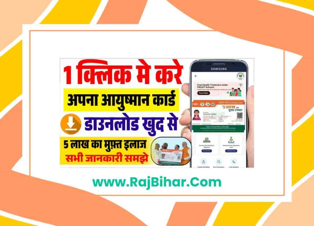 Ayushman Card Download Kaise Kare Mobile Se