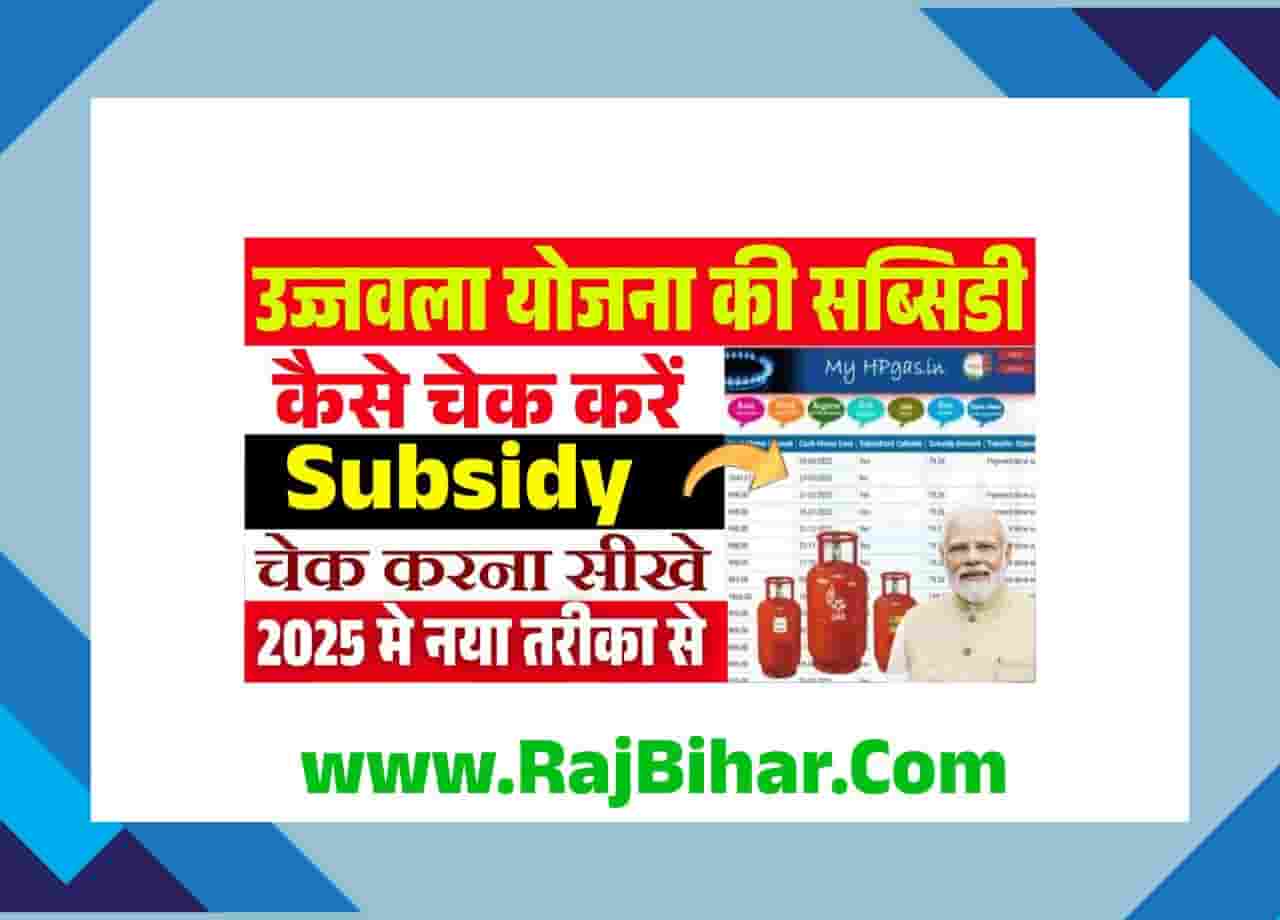 Ujjwala Yojana Gas Subsidy Kaise Check Kare