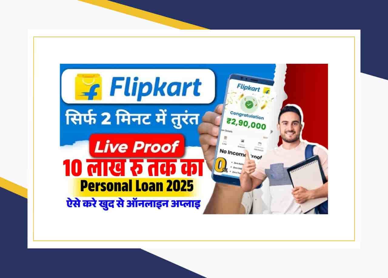 Flipkart Personal Loan 2025