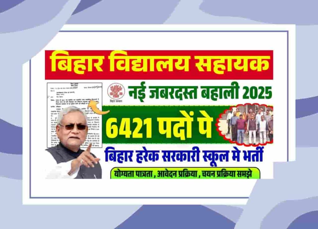 Bihar Vidyalaya Sahayak Vacancy 2025