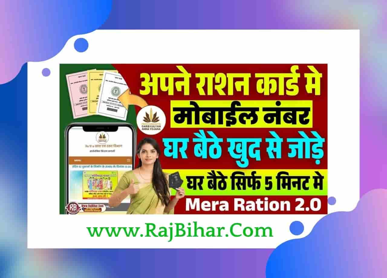 Ration Card Me Mobile Number Link Kaise Kare 2025