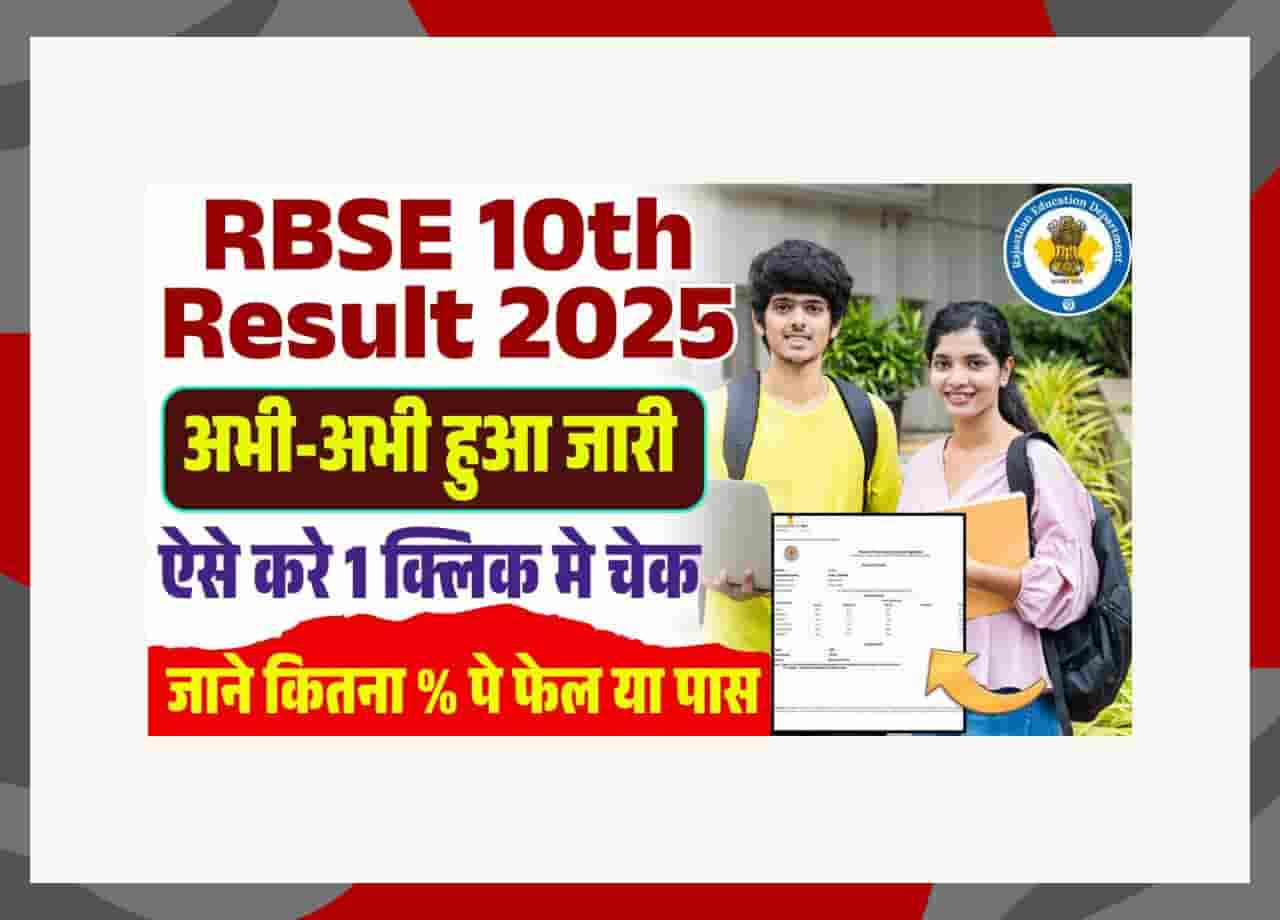 RBSE 10th Result 2025 Kaise Check Kare