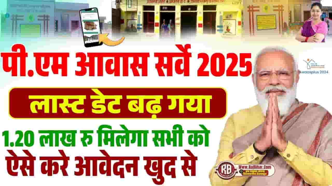 PM Awas Yojana 2025 Survey Last Date Extend