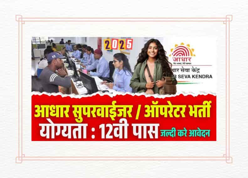 Aadhar Supervisor Vacancy 2025