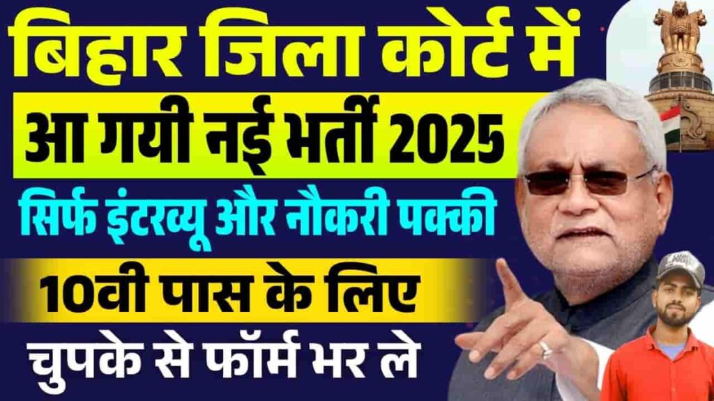 Bihar Civil Court Recruitment 2025