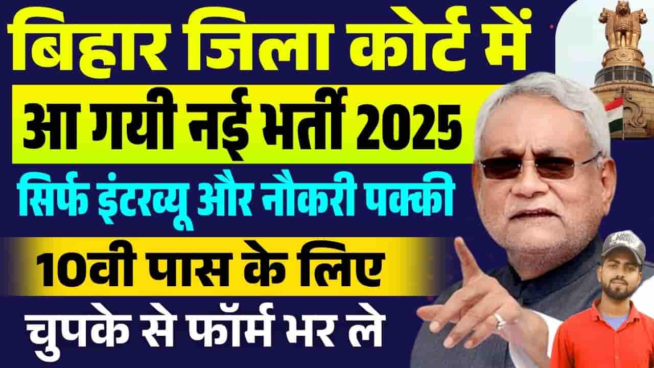 Bihar Civil Court Recruitment 2025