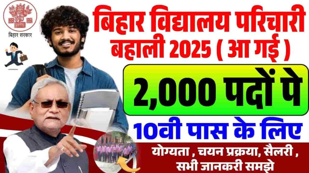 Bihar Vidyalaya Parichari Vacancy 2025