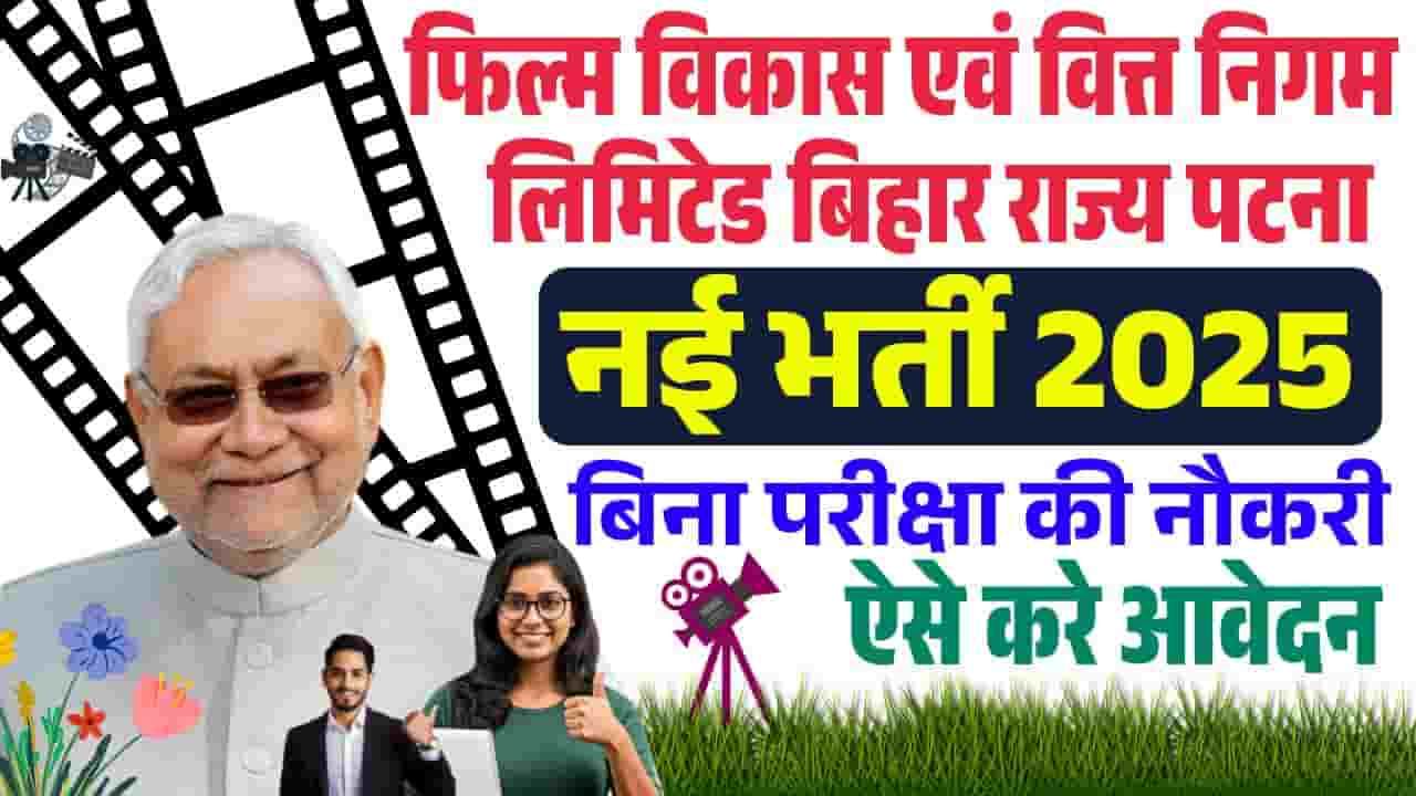 Bihar Film Vikas Nigam Vacancy 2025