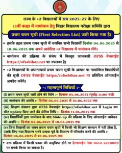 Bihar Board Inter 1st Merit List 2025