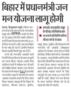 Bihar PM Jan Man Yojana 2025