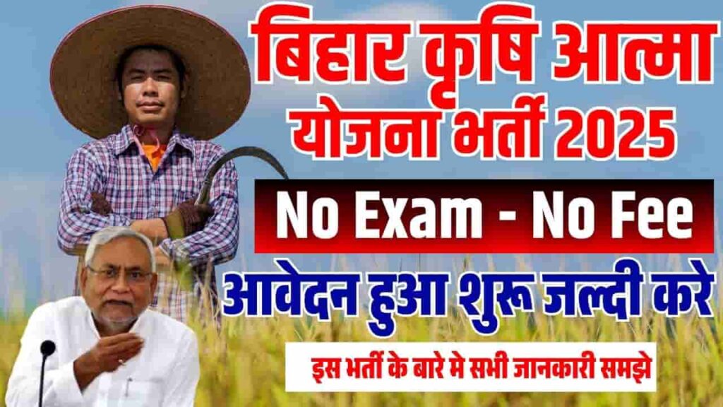 Bihar Krishi Atma Yojana Vacancy 2025