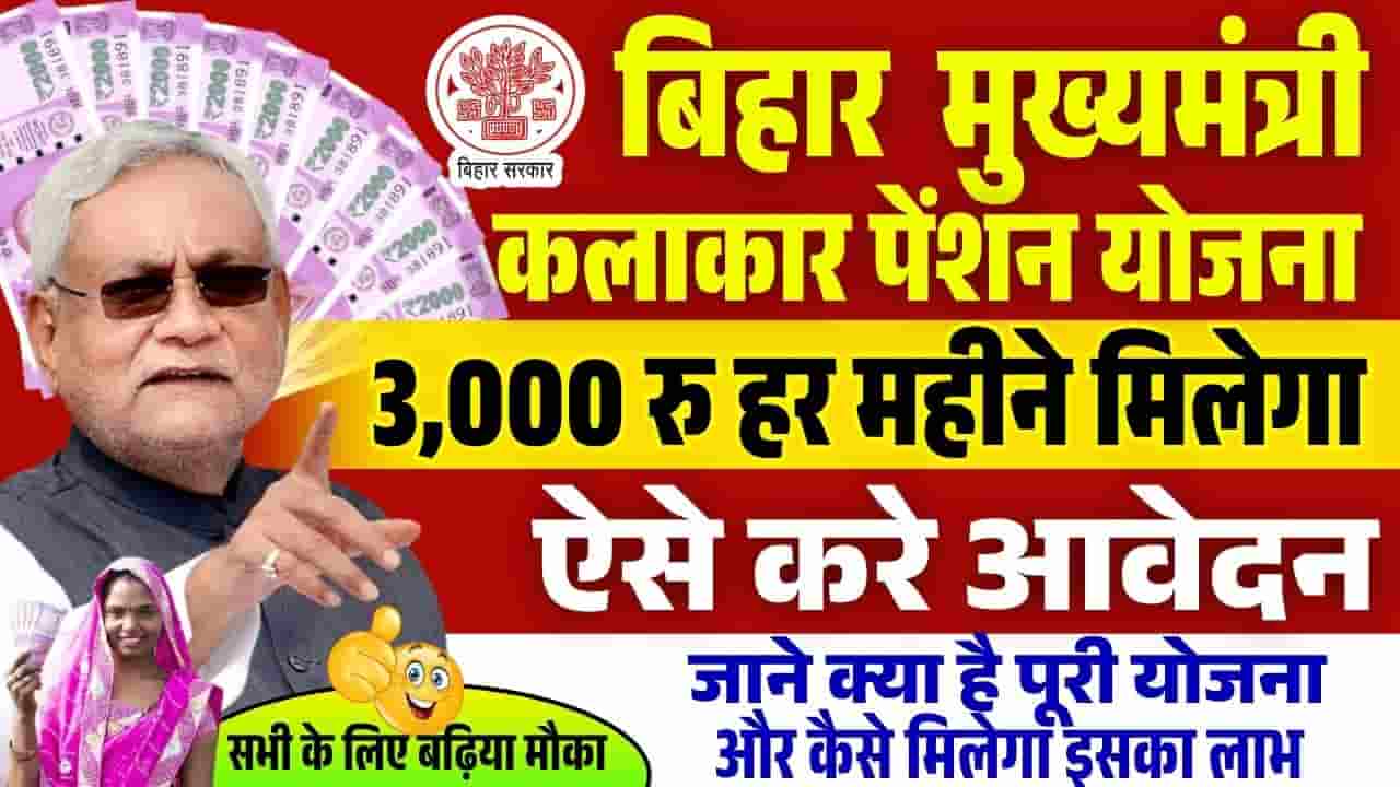 Bihar Mukhyamantri Kalakar Pension Yojana 2025┬ардХреЗ