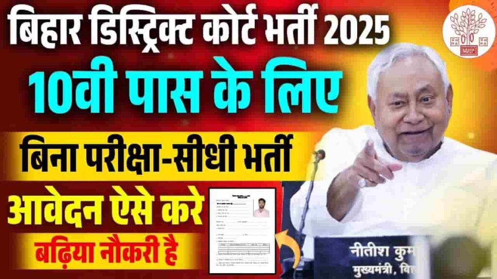 Bihar District Civil Court Vacancy 2025