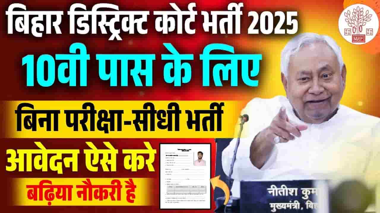 Bihar District Civil Court Vacancy 2025