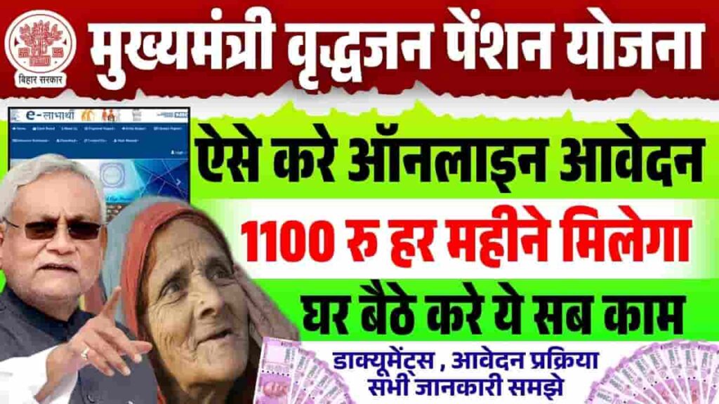 Bihar Old Age Pension Yojana Online Apply 2025