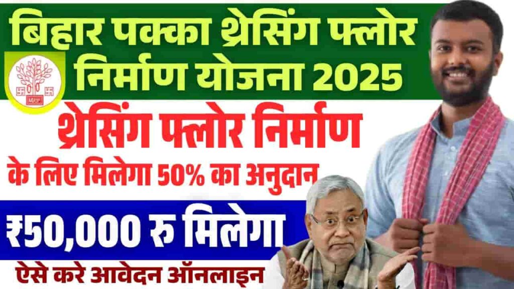 Bihar Pakka Threshing Floor Nirman Yojana 2025