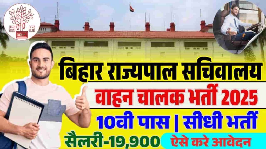 Bihar Governor Secretariat Driver Recruitment 2025