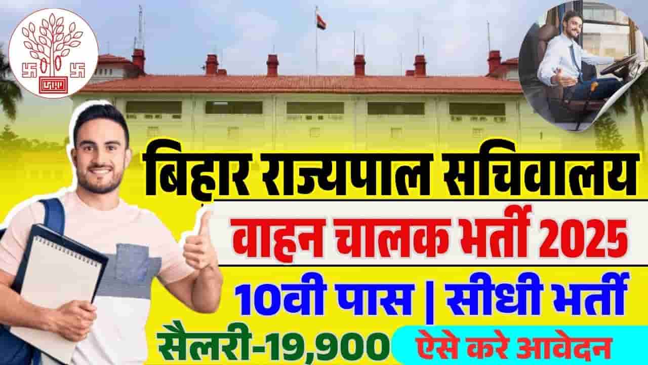 Bihar Governor Secretariat Driver Recruitment 2025