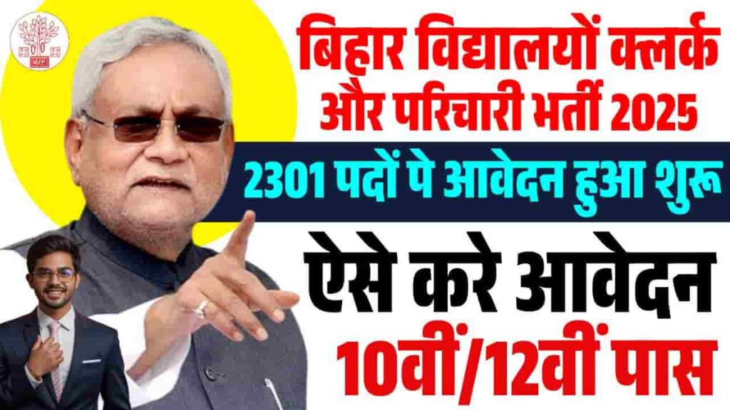 Bihar School Parichari Lipik Vacancy 2025