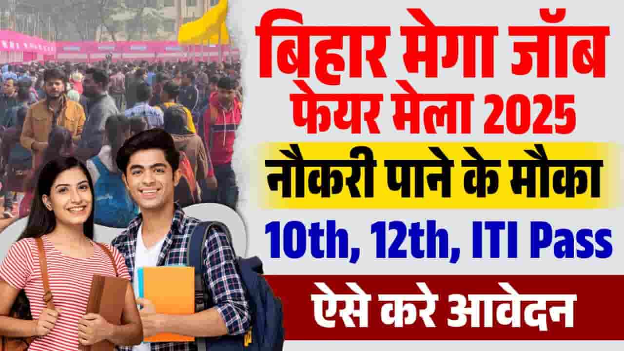 Bihar Mega Job Fair Online Form 2025