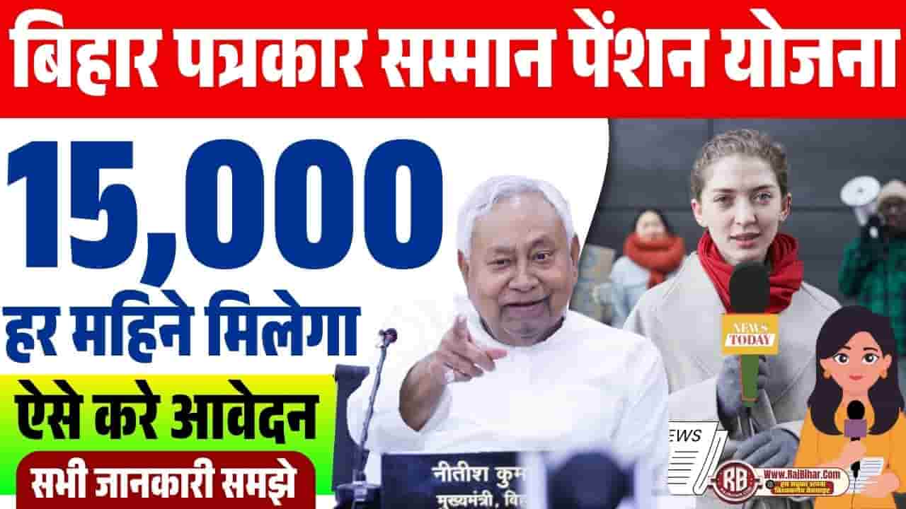 Bihar Patrakar Samman Pension Yojana 2025