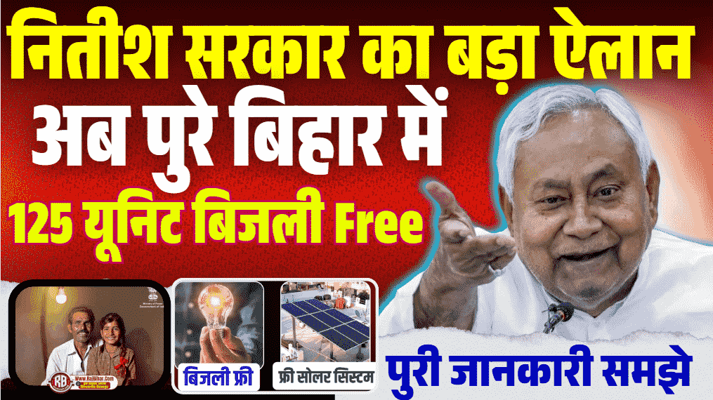 Bihar Free Bijli 2025