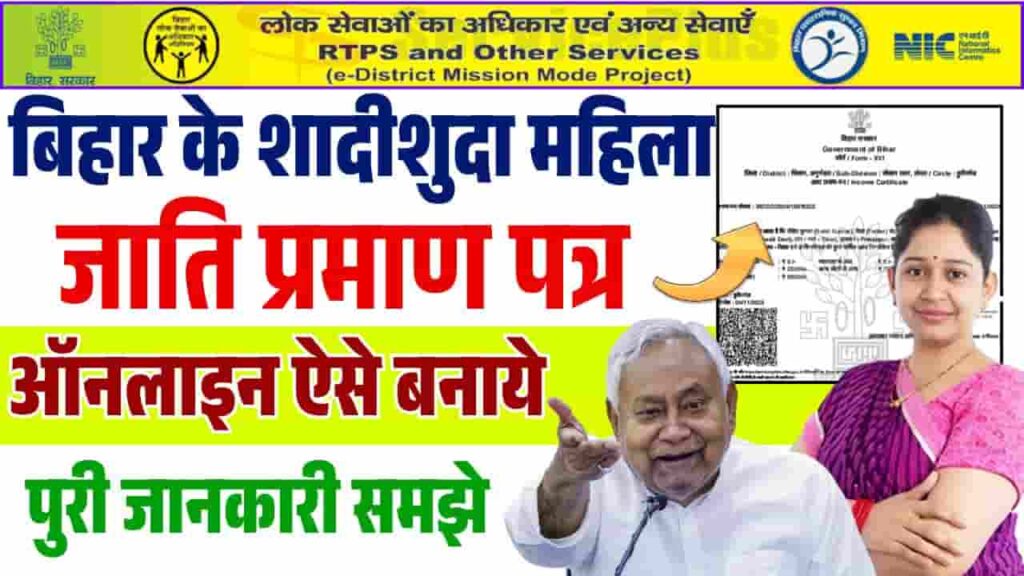 Shadishuda Mahila Ka Jati Praman Patra Kaise Banaen