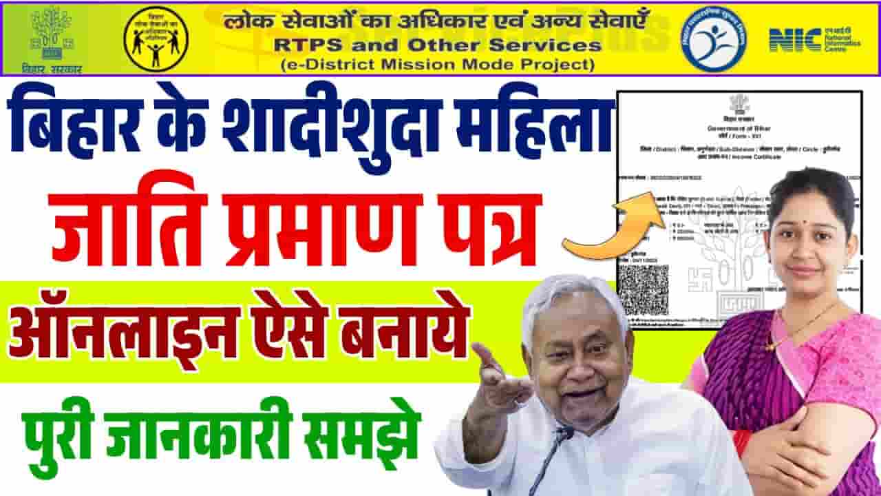 Shadishuda Mahila Ka Jati Praman Patra Kaise Banaen