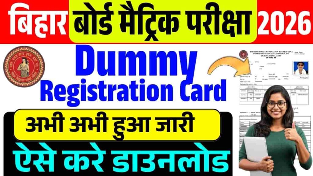 Bihar Board Matric Dummy Registration Card 2026 Download