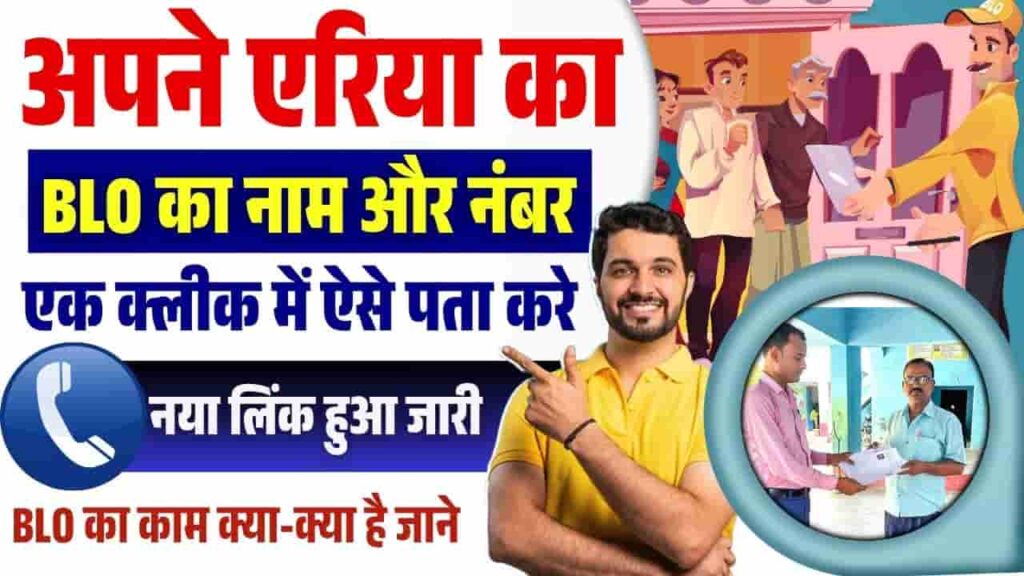 Bihar BLO Ka Number Kaise Pata Kare