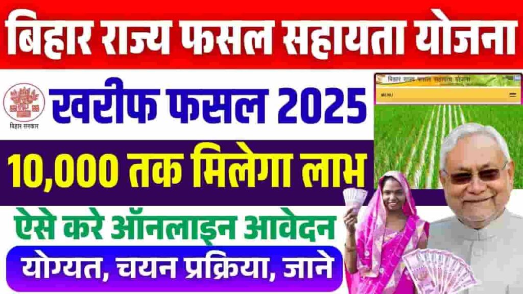 Bihar Rajya Fasal Sahayata Yojana 2025 Kharif