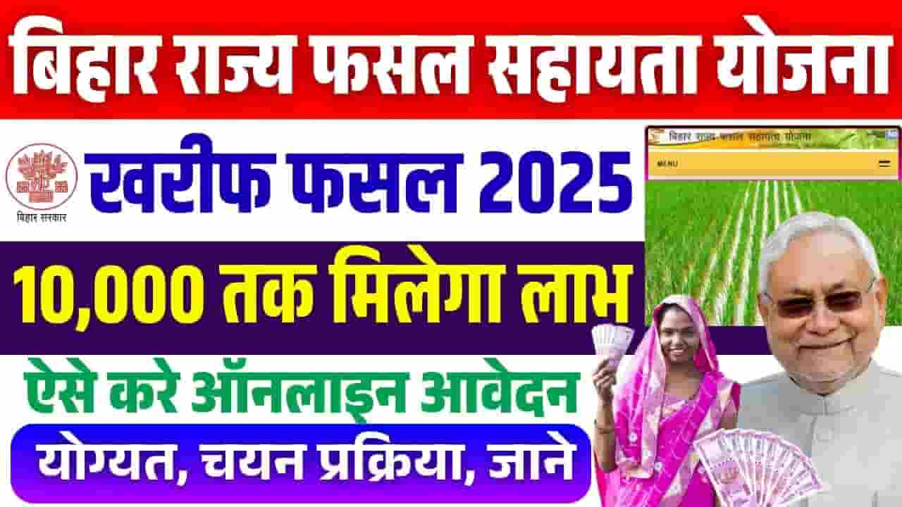 Bihar Rajya Fasal Sahayata Yojana 2025 Kharif